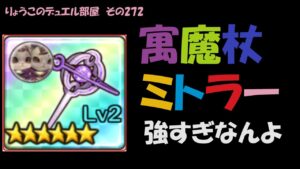 【キャラスト】　デュエル　その272　「寓魔杖ミトラー」がヤバすぎる・・・    　キャラバンストーリーズ　決鬥　CARAVAN STORIES 卡拉邦