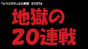 【キャラスト】　デュエル　その276　頑張って２０連戦する！！　　　キャラバンストーリーズ　決鬥　CARAVAN STORIES 卡拉邦