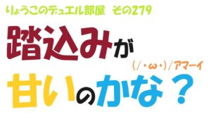 【キャラスト】　デュエル　その279　まさか、ビビッてんじゃないの？　　　キャラバンストーリーズ　決鬥　CARAVAN STORIES 卡拉邦