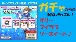 【キャラスト】　デュエル　その284　サリーちゃんガチャからのお試しデュエル　　キャラバンストーリーズ　決鬥　CARAVAN STORIES 卡拉邦　痛いのは嫌なので防御力に極振りしたいと思います