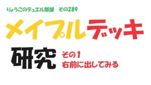 【キャラスト】　デュエル　その289　メイプルデッキ研究　その１　　キャラバンストーリーズ　決鬥　CARAVAN STORIES 卡拉邦　痛いのは嫌なので防御力に極振りしたいと思います