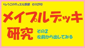 【キャラスト】　デュエル　その290　メイプルデッキ研究　その2（左前編）　キャラバンストーリーズ　決鬥　CARAVAN STORIES 卡拉邦　痛いのは嫌なので防御力に極振りしたいと思います