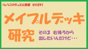 【キャラスト】　デュエル　その291　メイプルデッキ研究　その３　右の後ろから出したいんだけど・・・　　キャラバンストーリーズ　決鬥　CARAVAN STORIES 卡拉邦