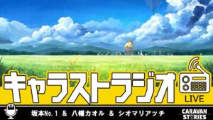 第41回 キャラストラジオ
