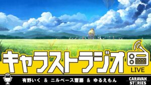 第42回 キャラストラジオ