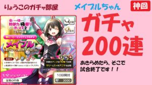 【キャラスト】　ガチャ　メイプルガチャ２００連・・・安西先生、ガチャがしたいです♡　　痛いのは嫌なので防御力に極振りしたいと思います　メイプル　キャラバンストーリーズ　CARAVAN STORIES