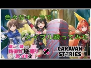 【PS4】キャラバンストーリーズ　色々なキャラでメイプル殴ってみた