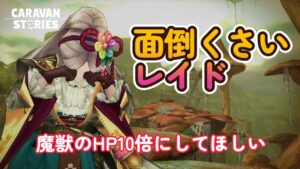 キャラバンストーリーズ【PS4】1日10回レイド行くの無理・・・【VTuber】