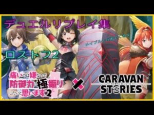 【PS4】キャラバンストーリーズ　デュエルリプレイ集　ロストフ2
