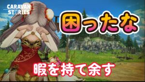 キャラバンストーリーズ【PS4】虚無【VTuber】