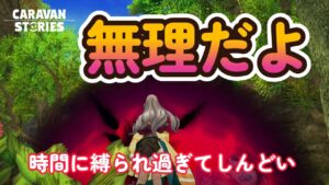 キャラバンストーリーズ【PS4】マジでレイドしんどい・・・【VTuber】