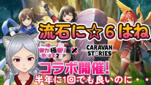 キャラバンストーリーズ【PS4】やりたくないがガチャを引く【VTuber】