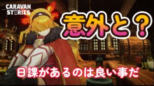 キャラバンストーリーズ【PS4】この衣装は当たりだと思ってる【VTuber】