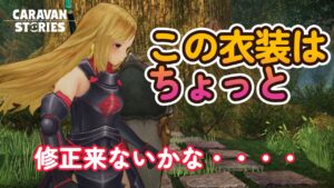 キャラバンストーリーズ【PS4】問題の衣装だなぁ～【VTuber】