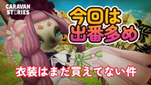 キャラバンストーリーズ【PS4】週末でございます【VTuber】