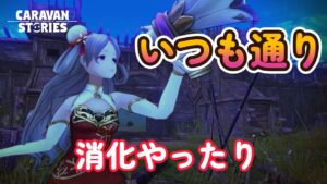 キャラバンストーリーズ【PS4】いつもと変わらず・・・【VTuber】