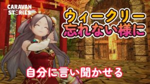 キャラバンストーリーズ【PS4】何だかんだっで・・・【VTuber】