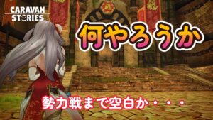 キャラバンストーリーズ【PS4】イ・・・ベ・・・ン・・・ト【VTuber】