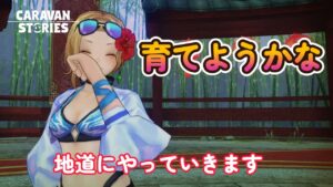 キャラバンストーリーズ【PS4】勢力戦前に・・・【VTuber】