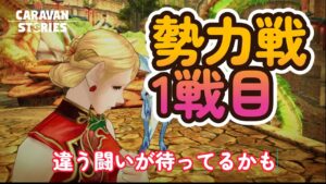 キャラバンストーリーズ【PS4】まぁ真の敵は青か茶か・・・【VTuber】