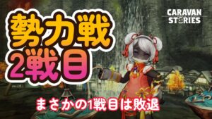 キャラバンストーリーズ【PS4】勢力戦２戦目ですな【VTuber】