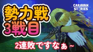 キャラバンストーリーズ【PS4】３連敗の予感？【VTuber】