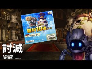 PS5 キャラバンストーリーズ　#　1603 ワイバーン天魔　無料ガチャ