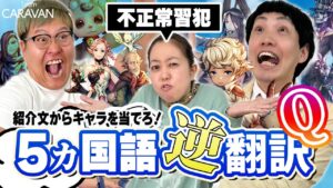 【キャラストTV】厳重注意される八幡さん【5か国語逆翻訳クイズ】
