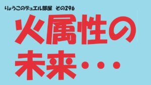 【キャラスト】　デュエル　その296　水属性ばかり・・・　　　キャラバンストーリーズ　決鬥　CARAVAN STORIES 卡拉邦　痛いのは嫌なので防御力に極振りしたいと思います