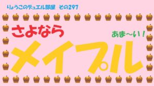 【キャラスト】　デュエル　その297　ありがとう防振コラボ、さよならメイプル・・・　キャラバンストーリーズ　決鬥　CARAVAN STORIES 卡拉邦　痛いのは嫌なので防御力に極振りしたいと思います