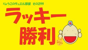 【キャラスト】　デュエル　その299　運だけで勝つ・・・ごめん　　キャラバンストーリーズ　決鬥　CARAVAN STORIES 卡拉邦