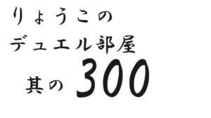 【キャラスト】　デュエル　その300　なんだかんだで、その300かぁ～　　　キャラバンストーリーズ　決鬥　CARAVAN STORIES 卡拉邦