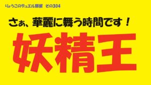 【キャラスト】　デュエル　その304　舞え！　妖精王よ！！　　　キャラバンストーリーズ　決鬥　CARAVAN STORIES 卡拉邦