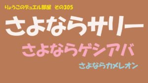 【キャラスト】　デュエル　その305　擬態終了のお知らせ・・・　　　　キャラバンストーリーズ　決鬥　CARAVAN STORIES 卡拉邦