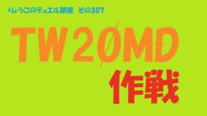 【キャラスト】　デュエル　その307　TW2OMD作戦（テーダブリューツーオーエムデー作戦）開始です(｀･ω･´)ゞｻｯ　　キャラバンストーリーズ　決鬥　CARAVAN STORIES 卡拉邦