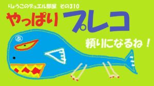 【キャラスト】　デュエル　その310　やっぱりプレコは頼りになるね！　　　キャラバンストーリーズ　決鬥　CARAVAN STORIES 卡拉邦