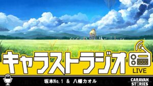 第43回 キャラストラジオ