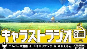 第44回 キャラストラジオ