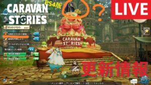 【PS4版】2024 3/28 キャラバンストーリーズの更新情報をチェックするやつ