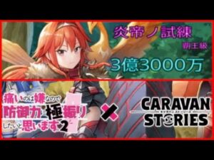 【PS4】キャラバンストーリーズ　炎帝ノ試練　覇王級　3億3000万