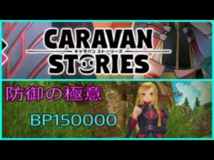 【PS4】キャラバンストーリーズ　防御の極意　BP150000