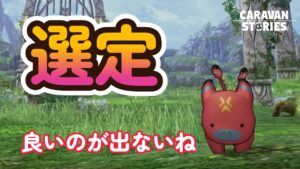 キャラバンストーリーズ【PS4】選定は順調ではない【VTuber】