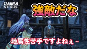 キャラバンストーリーズ【PS4】冷遇属性？攻略は厳しいようです【VTuber】
