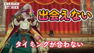 キャラバンストーリーズ【PS4】忘れがちな日曜日【VTuber】