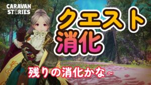 キャラバンストーリーズ【PS4】クエストやっておくか・・・【VTuber】