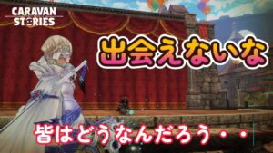 キャラバンストーリーズ【PS4】続日曜日を忘れる男・・【VTuber】