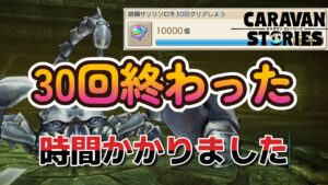キャラバンストーリーズ【PS4】サソリ慣れてきたけど・・【VTuber】