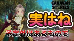 キャラバンストーリーズ【PS4】今日こそ・・・【VTuber】