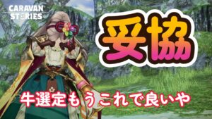 キャラバンストーリーズ【PS4】牛選定は妥協しました【VTuber】