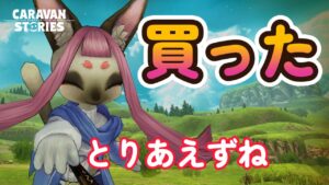 キャラバンストーリーズ【PS4】寝落ちとの闘い【VTuber】